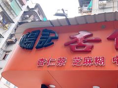 -杨记杏仁茶(椰园店)