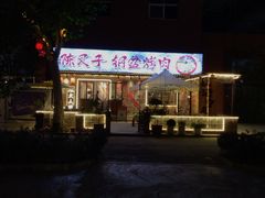 -陈叉子钢盆烤肉(中原万达店)