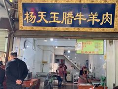 门面-杨天玉腊牛羊肉店