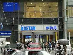 -伊势丹(现代城店)