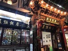 门面-益恒饭店乡间白族菜(古城总店)