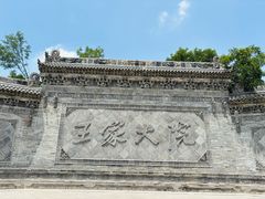 -山西王家大院