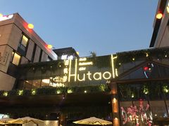 -胡桃里音乐酒馆(曲江店)
