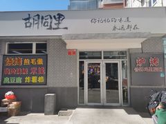 -路边摊胡同里(星城商厦店)