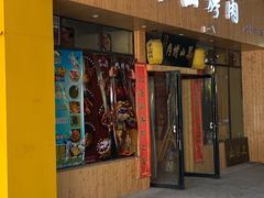 门面-梁山烤肉(旗舰店)