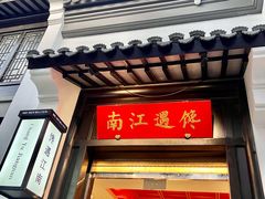 -馋遇江南·精致湖景雅宴(东方之门店)