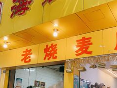 门面-海汇源老烧麦店(东大街总店)