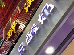 门面-一只酸奶牛(八一路店)