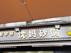 -沈妈砂锅(光华村店)