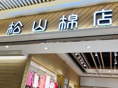 -松山棉店(长楹天街购物中心店)