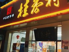 门面-桂香村(护国寺店)
