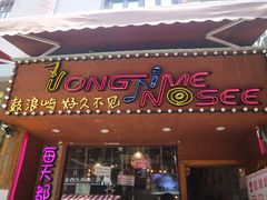 -好久不见网红乐队酒吧(鼓浪屿海底世界店)