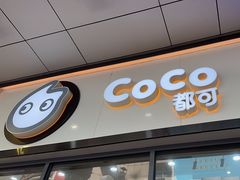 -CoCo都可(八达商城店)