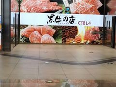 -黑牛の店·和牛烧肉(大悦城店)