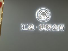 -汇盈·棋牌会所