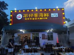 门面-琼大师东方烤乳猪(亚特兰蒂斯店)