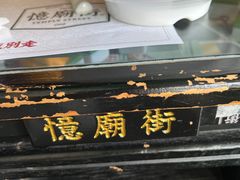 -憶廟街 X 沙角邨(太古城店)