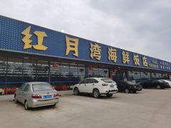 门面-红月湾海鲜饭店•沙滩海景(双月湾店)