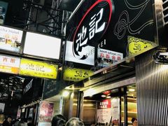 -池记(尖沙咀店)