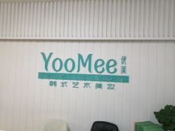 -YooMee优美智能科技美肤机构