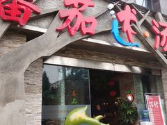 门面-蕃茄述·好汤自然来(江汉路店)