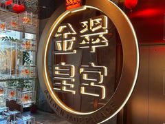 -金翠皇宫粤菜·点心·海鲜(翡翠店)