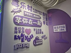 -喜乐村芋泥脑袋家族(三里屯店)