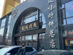 -荣鹏风味烀饼总店
