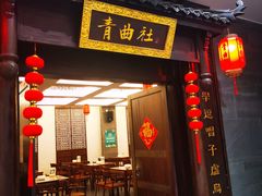 -青曲社相声(易俗街区店)