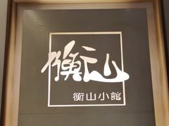 -衡山汇·高级粤菜(霄云路店)