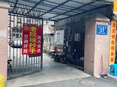 门面-37号老院坝抄手(马王庙37号院店)