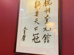 -奎元馆.百年奎元.非遗传承(西湖边的解放路店)