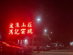 -满記土窑烧鷄波浪山莊
