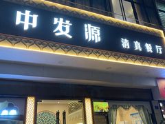 门面-中发源·清真餐厅(春风店)