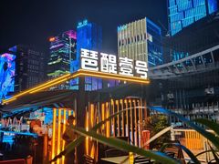 -琶醍壹号•潮菜江景餐吧