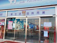-集美家居城(定慧桥店)