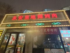 -永安里地摊烤肉(首创店)