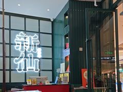-新仙清汤牛腩(铜锣湾店)