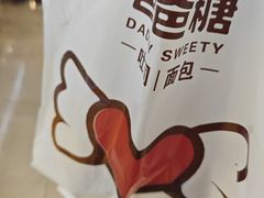 -爸爸糖吐司面包(悠唐购物中心店)