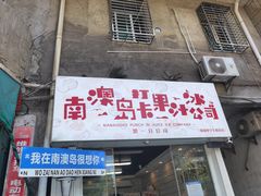 -南澳岛打卡果汁冰公司