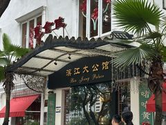 -惠食佳(滨江大公馆店)