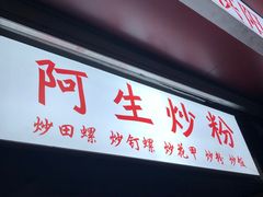 门面-阿生潮味鲜炒粉(梅林新村店)
