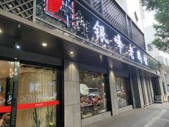 门面-金典银峰老鹅馆·昆山菜(亭林公园店)