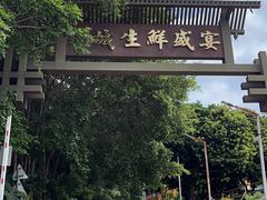 -荔城生鲜盛宴(番禺旗舰店)