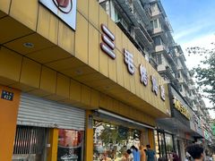 -三毛烤鸡(清泰街店)