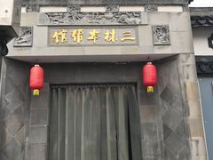 -三林本帮馆(中林街店)