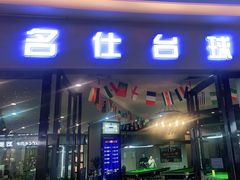 -名仕台球(新唐万科店)