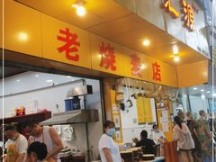 门面-海汇源老烧麦店(东大街总店)