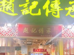 门面-赵记传承(广州越秀五羊新城店)
