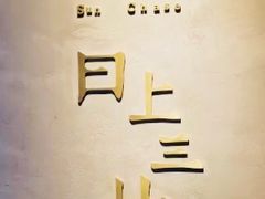 -日上三甘(三里屯店)